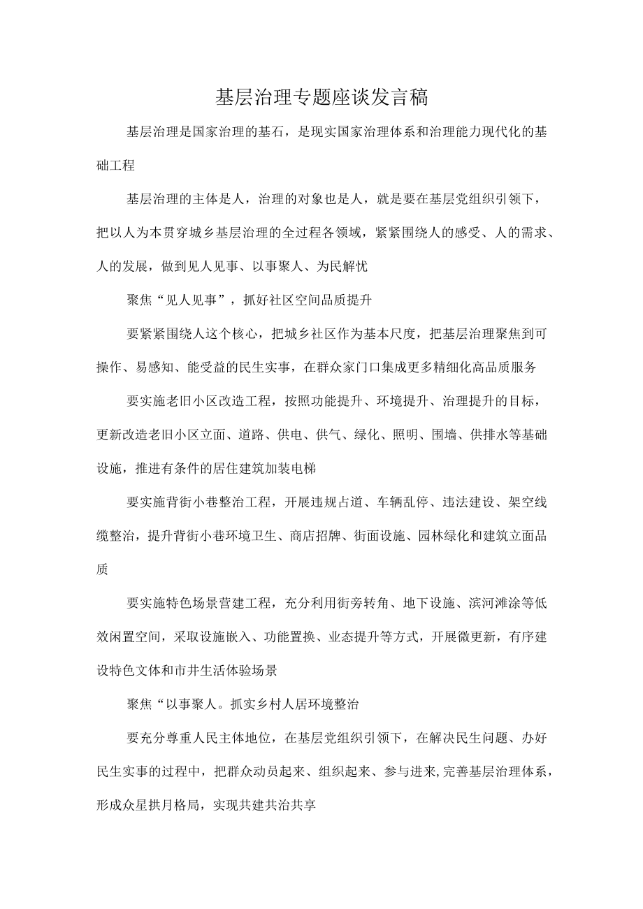 基层治理专题座谈发言稿.docx_第1页