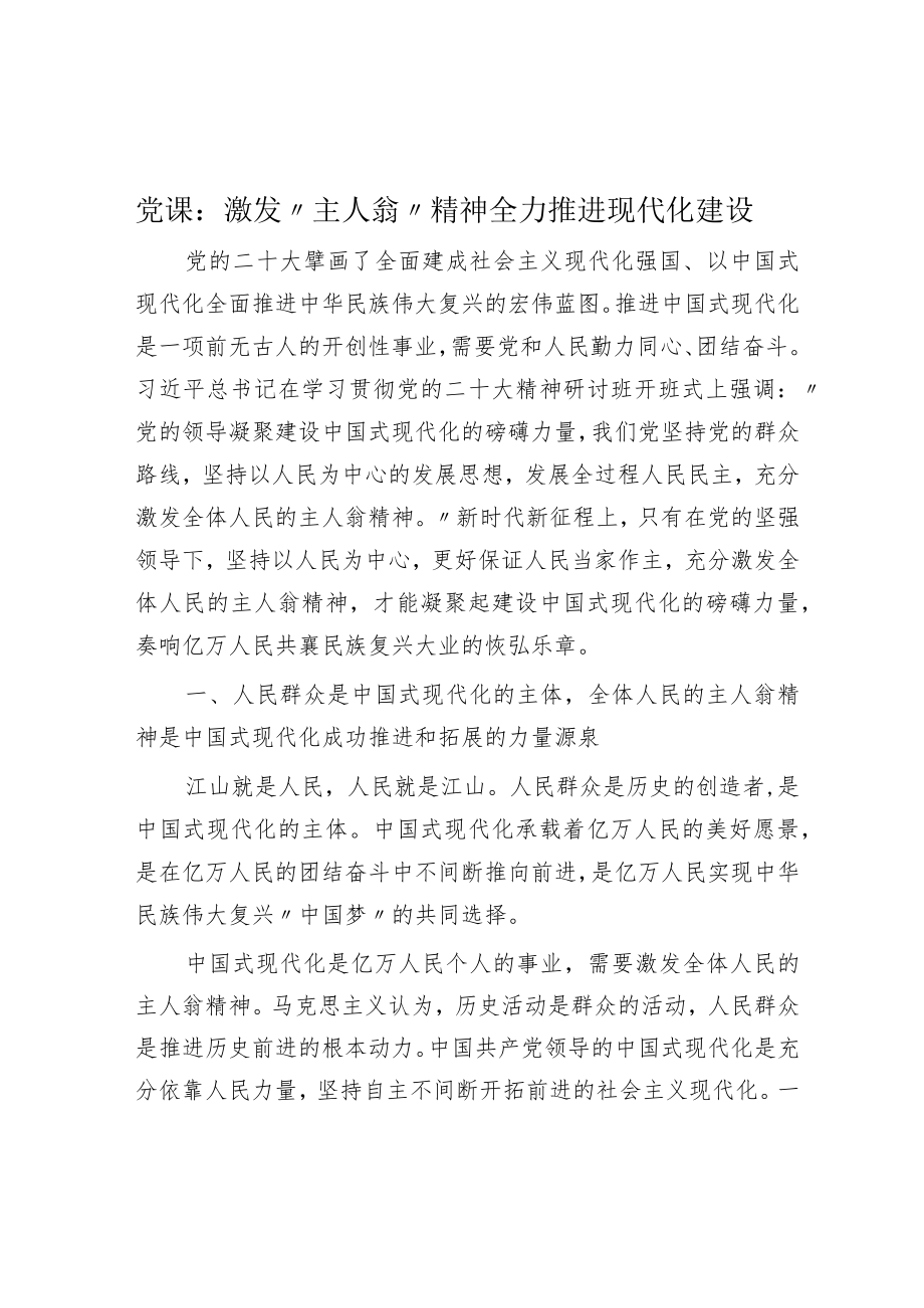 党课：激发“主人翁”精神 全力推进现代化建设.docx_第1页