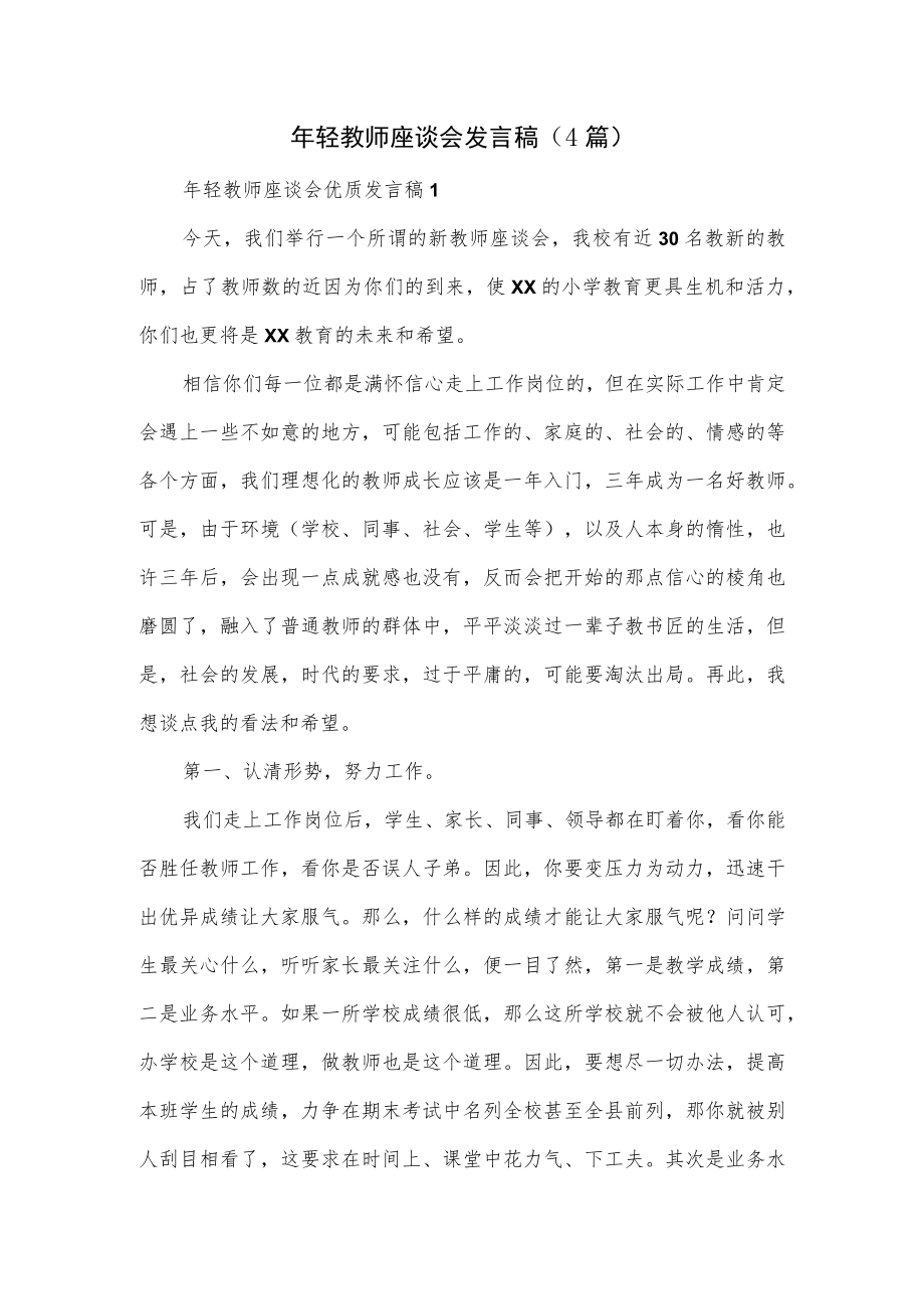 年轻教师座谈会发言稿（4篇）.docx_第1页