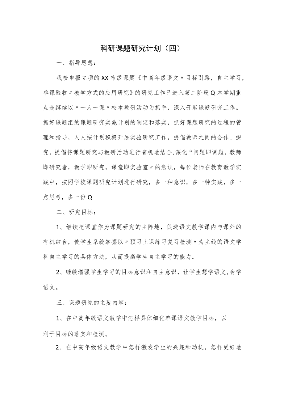 科研课题研究计划(四).docx_第1页