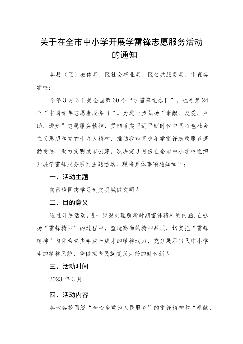 关于在全市中小学开展学雷锋志愿服务活动的通知.docx_第1页