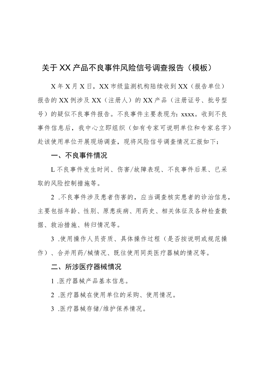 医疗器械不良事件监测风险信号调查表、关于XX产品不良事件风险信号调查报告（模板）、风险信号记录表.docx_第2页