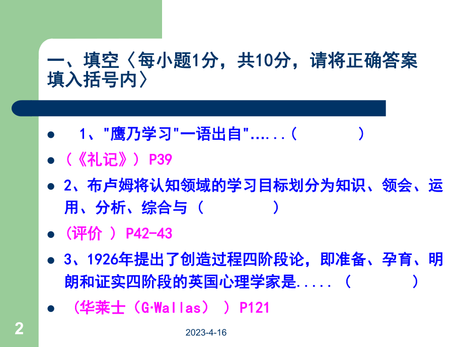 高等教育心理学考试试题.ppt_第2页