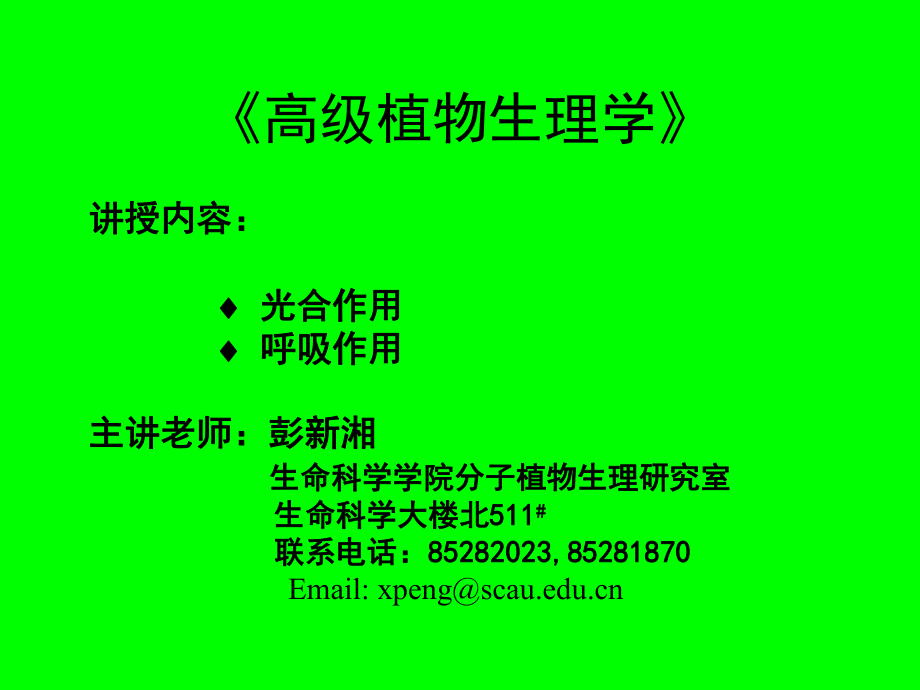 《高级植物生理学》.ppt_第1页