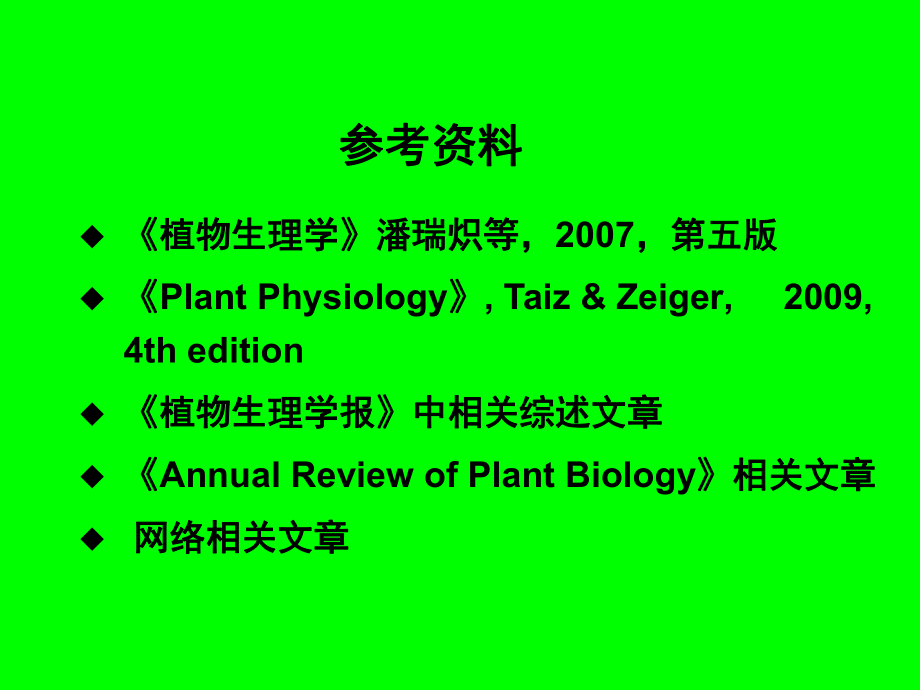 《高级植物生理学》.ppt_第2页