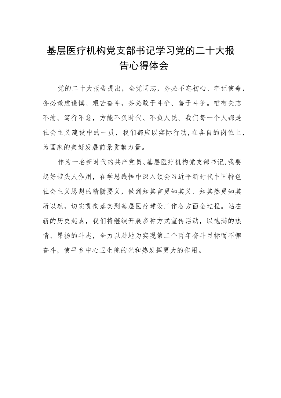 基层医疗机构党支部书记学习党的二十大报告心得体会.docx_第1页