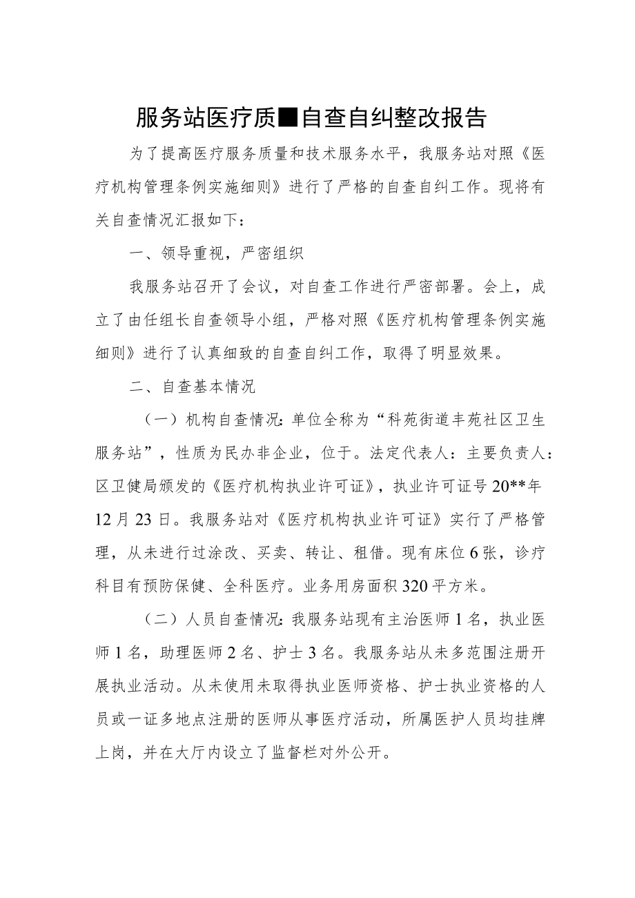 服务站医疗质量自查自纠整改报告.docx_第1页