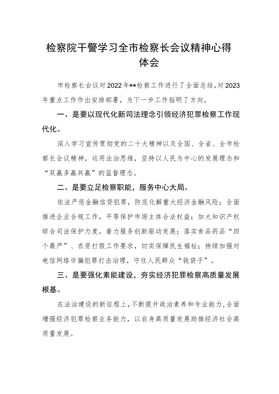 检察院干警学习全市检察长会议精神心得体会.docx_第1页