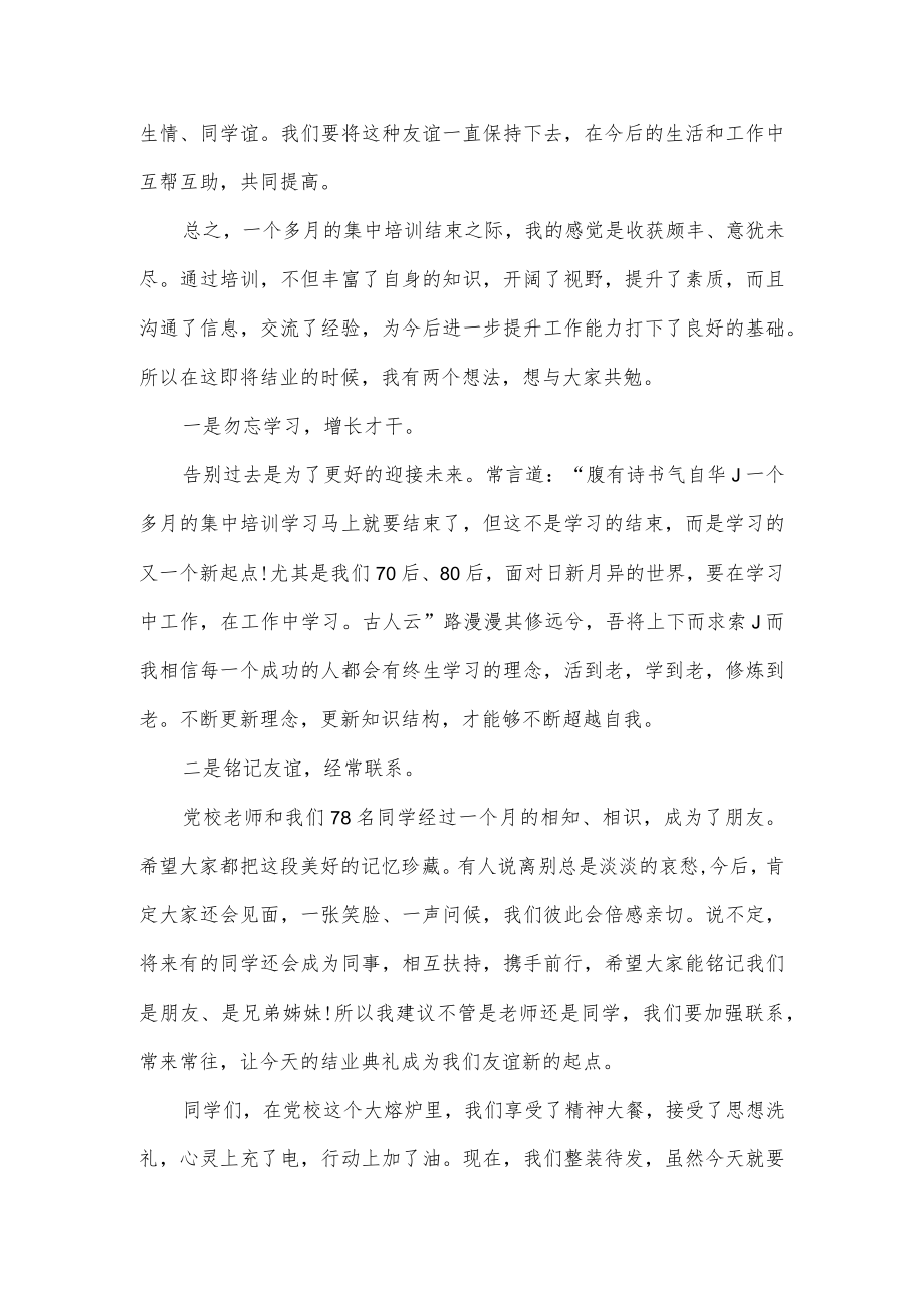 在党校2023年第一期主体班结业式上的讲话3篇.docx_第3页