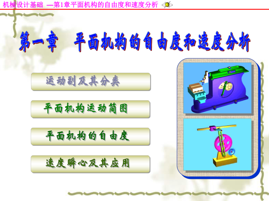 《机械设计基础》第五版自由度.ppt_第1页