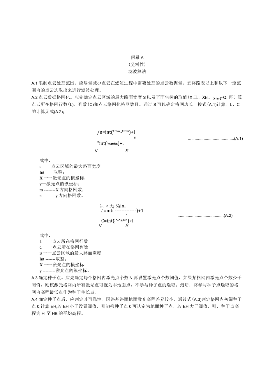 公路路基路面施工智能测量滤波算法、非地面点过滤方法、滤波方法、Bezier曲线道路边界拟合方法.docx_第1页