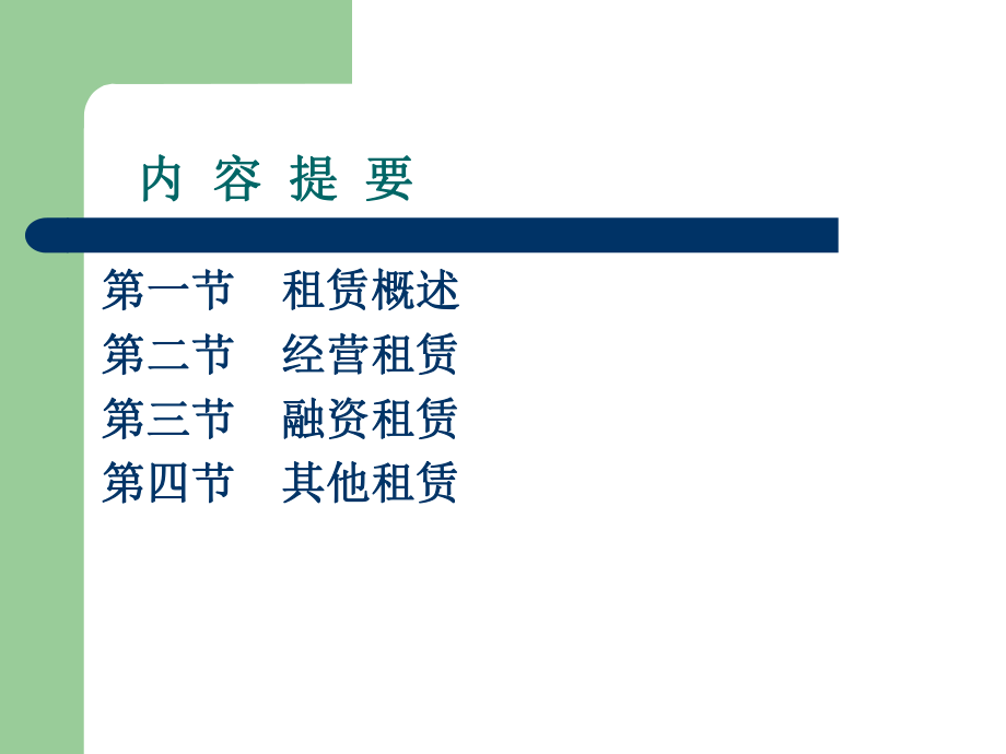 高级财务会计租赁会计PPT.ppt_第2页