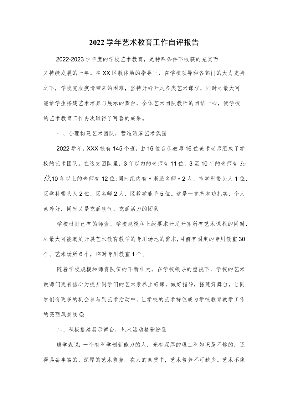 2022学年艺术教育工作自评报告.docx_第1页