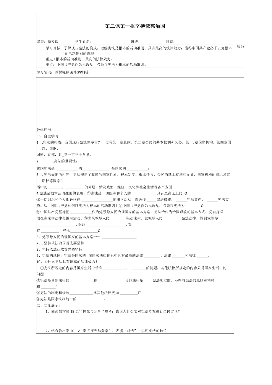 全国优质课一等奖道德与法治八年级下册《坚持依宪治国》导学案.docx_第1页