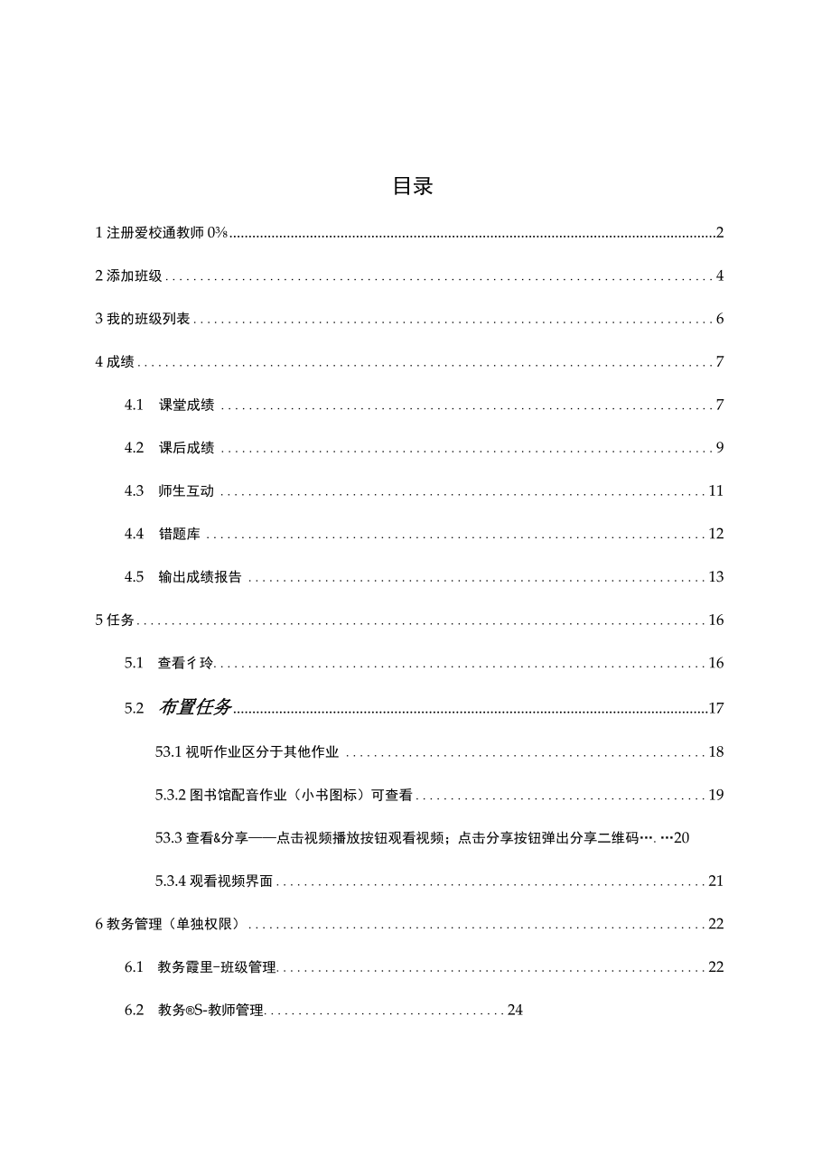 爱乐奇产品使用手册_爱校通网页版_老师_0809.docx_第2页