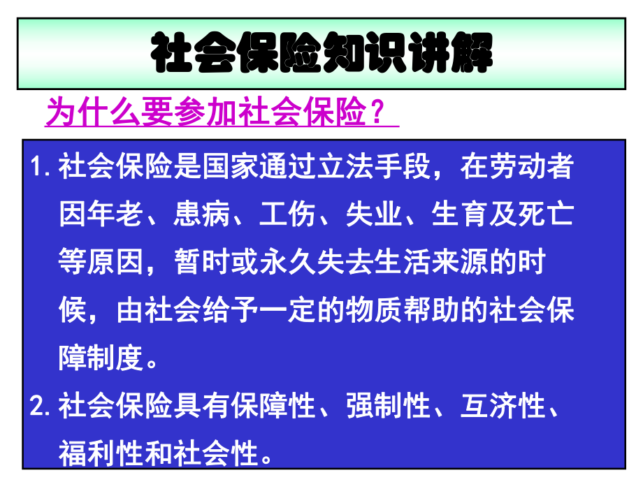 社会保险知识讲解.ppt_第1页