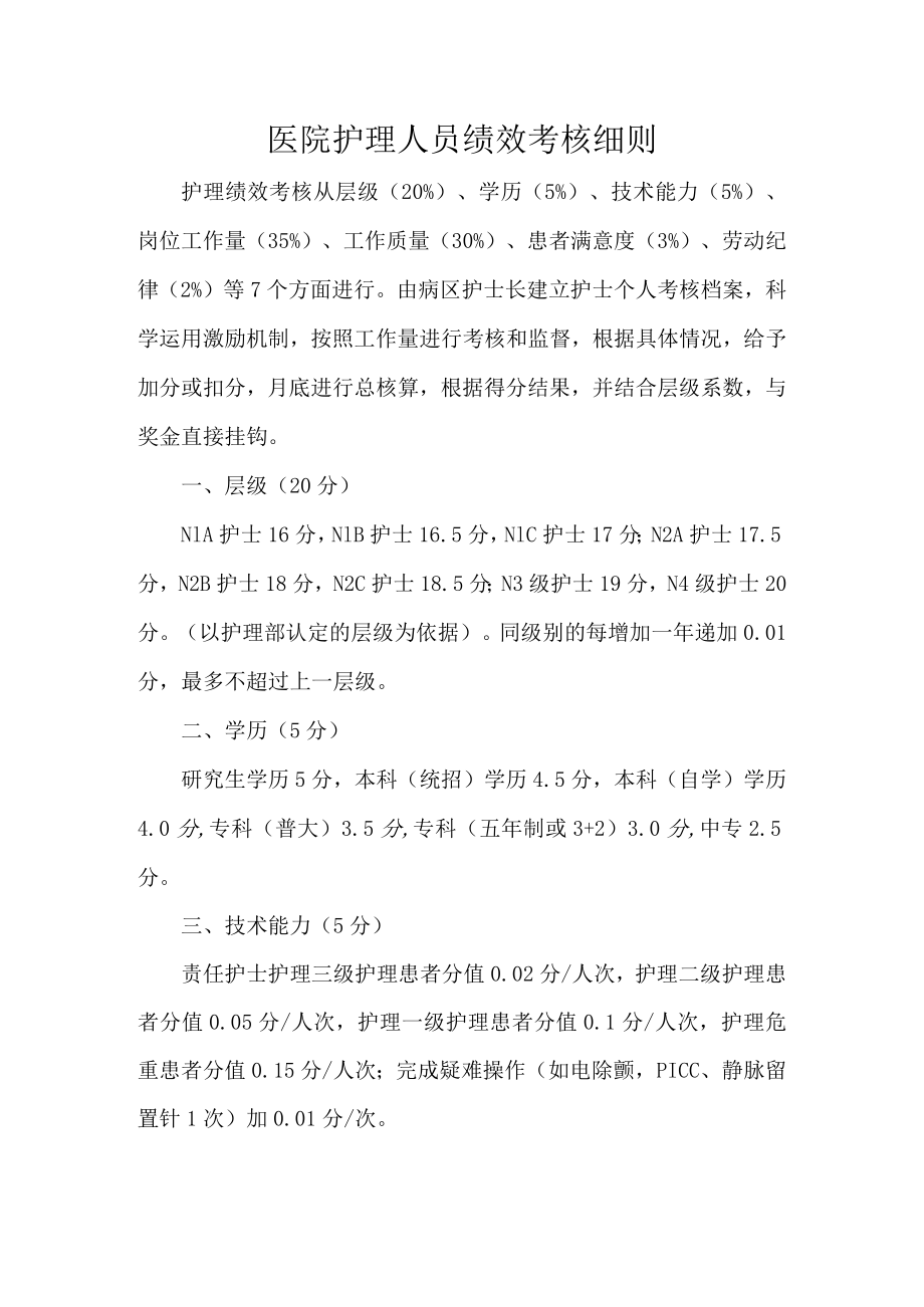 医院护理人员绩效考核细则.docx_第1页