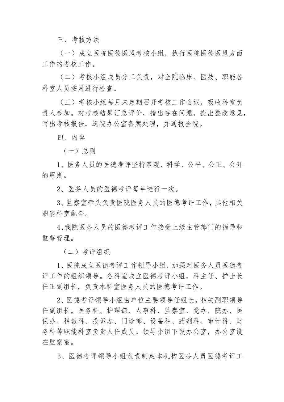 2023医院行风建设医务人员医德考评实施方案（完整版）.docx_第3页