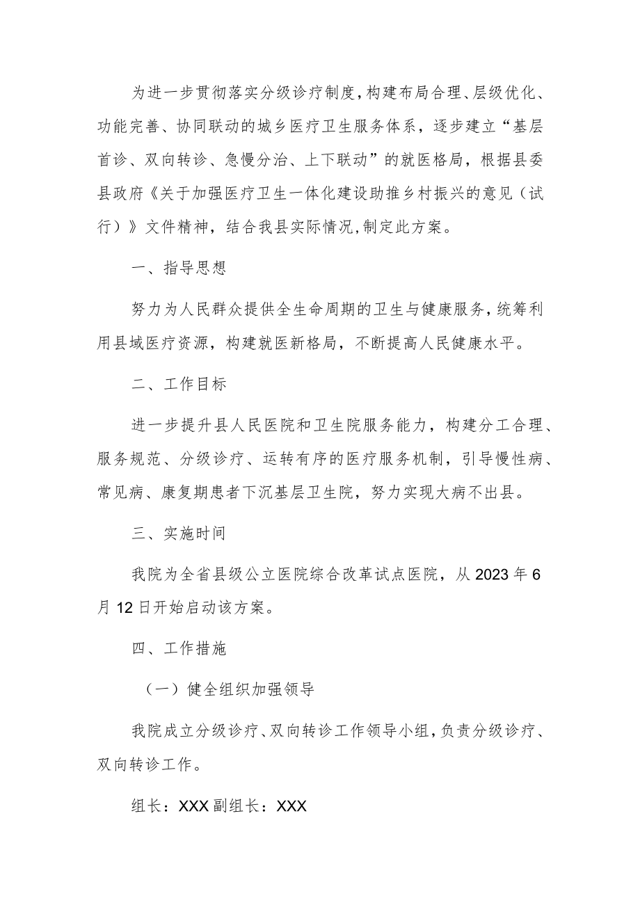 2023医院分级诊疗及双向转诊实施方案（详细版）.docx_第2页