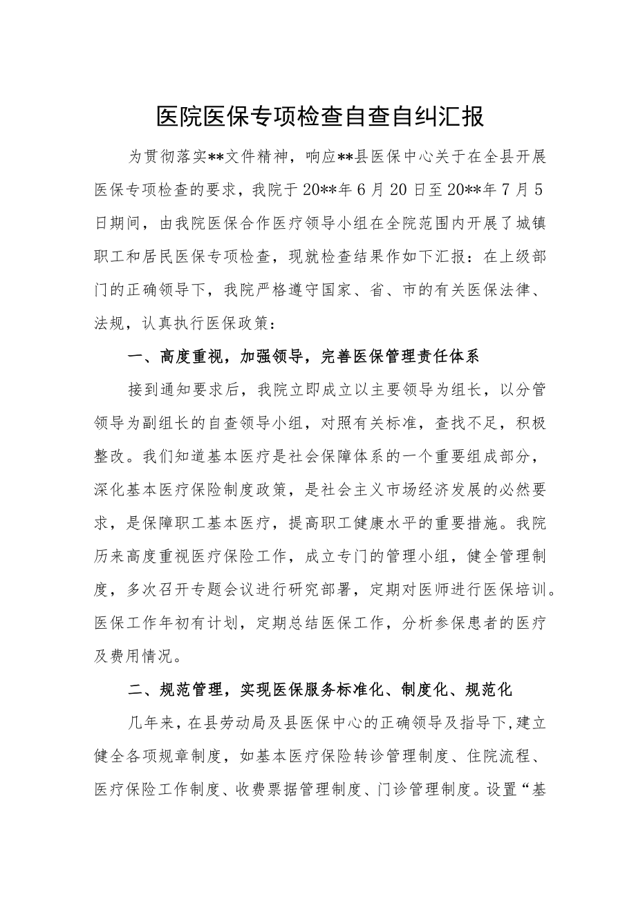 医院医保专项检查自查自纠汇报.docx_第1页