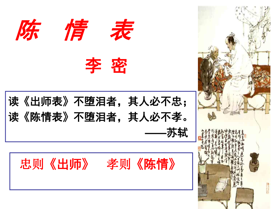 《陈情表》公开课课件.ppt_第1页