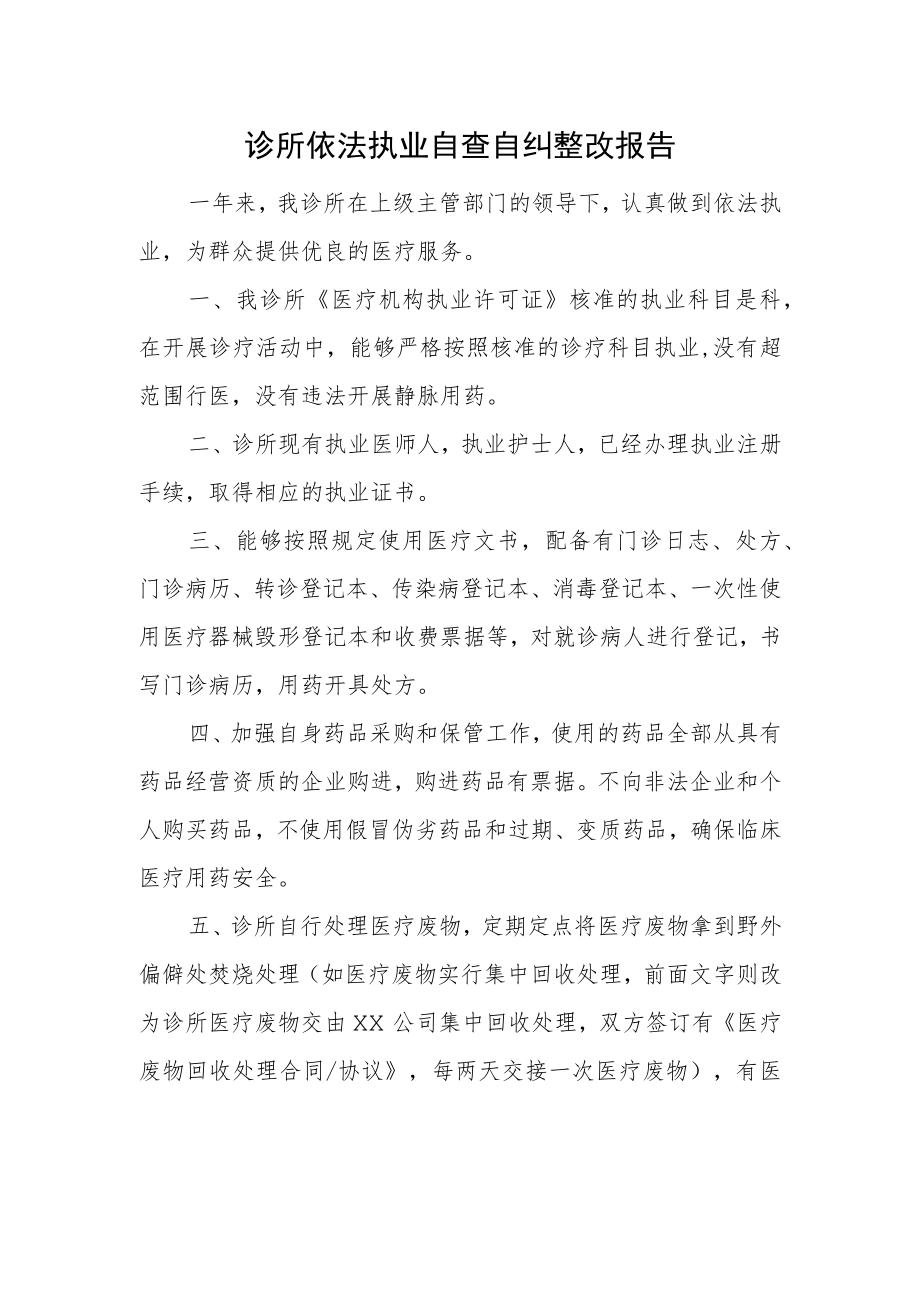 诊所依法执业自查自纠整改报告.docx_第1页