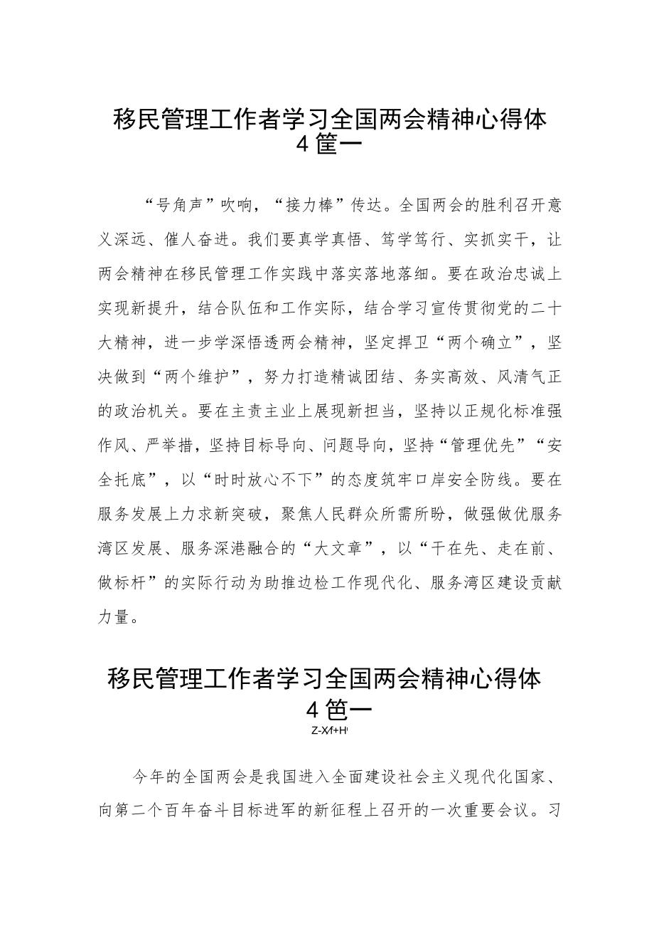 移民管理工作者学习全国两会精神心得体会三篇精选.docx_第1页