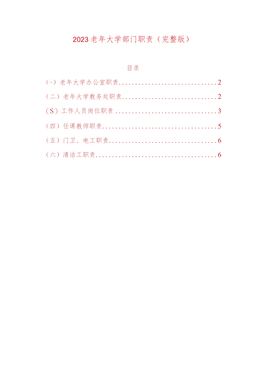 2023老年大学部门职责（完整版）.docx_第1页