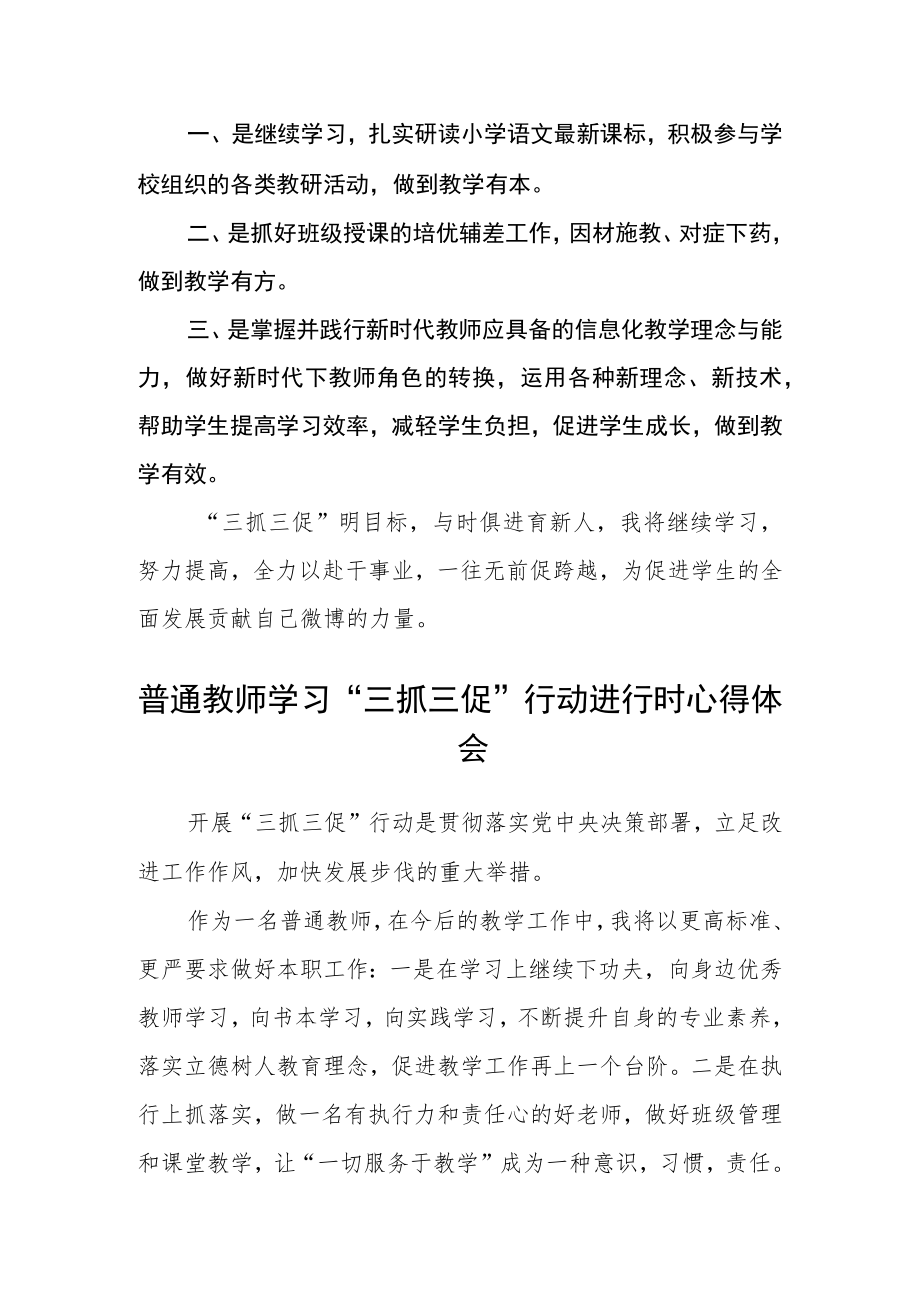 普通教师学习【“三抓三促”行动进行时】心得感想通用三篇.docx_第2页