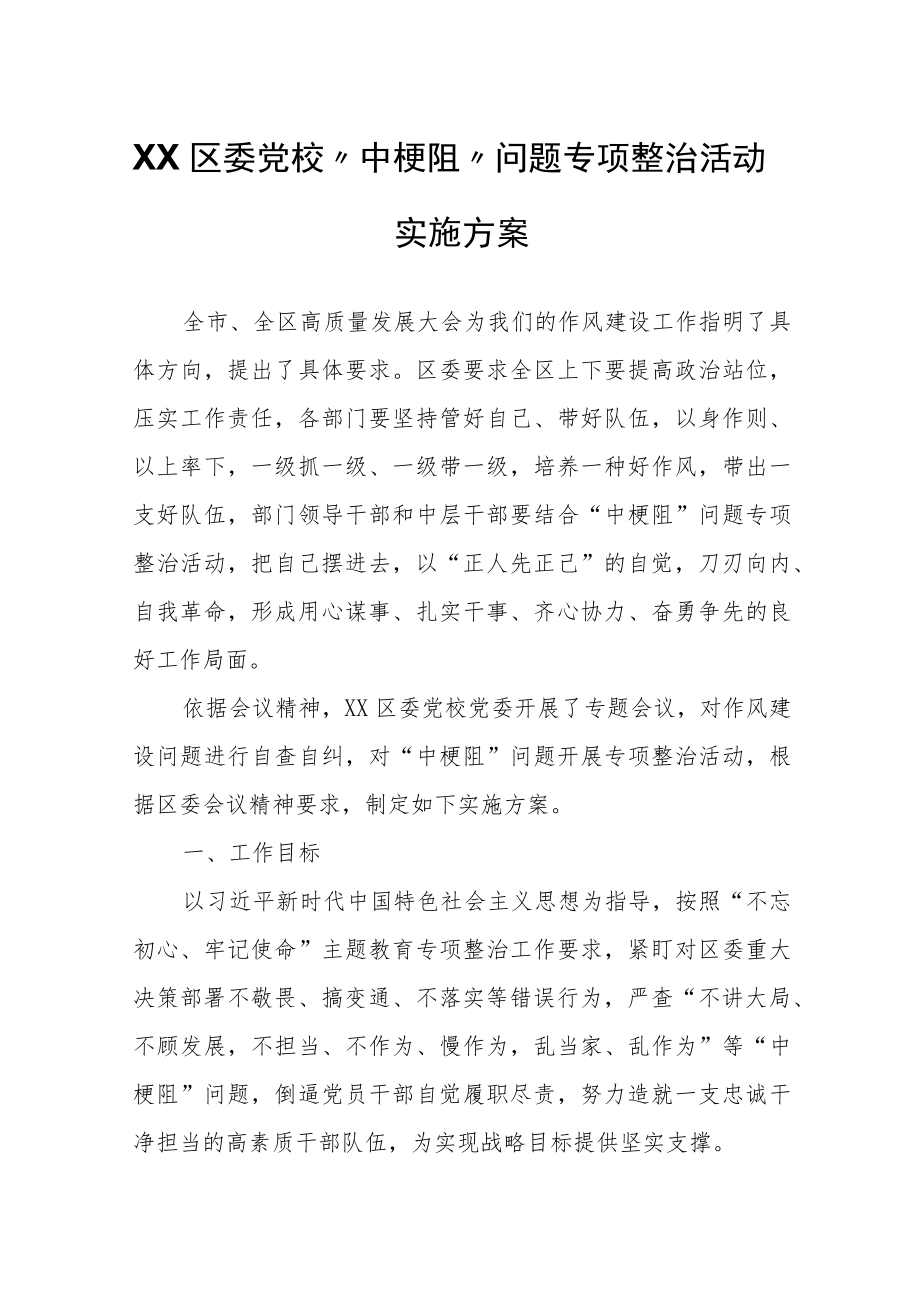 XX区委党校“中梗阻”问题专项整治活动实施方案.docx_第1页