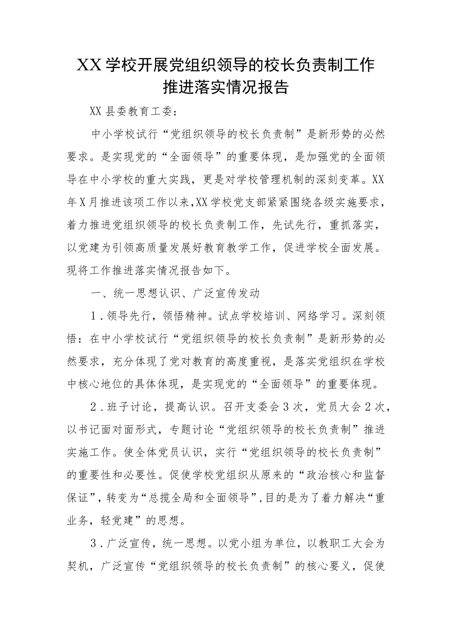 XX学校开展党组织领导的校长负责制工作推进落实情况报告.docx_第1页