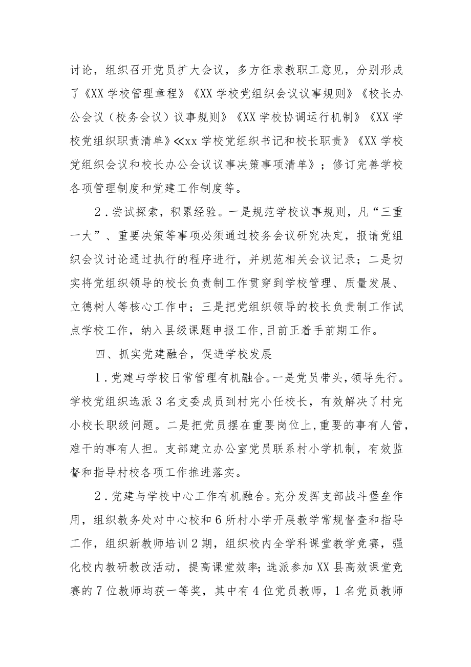 XX学校开展党组织领导的校长负责制工作推进落实情况报告.docx_第3页