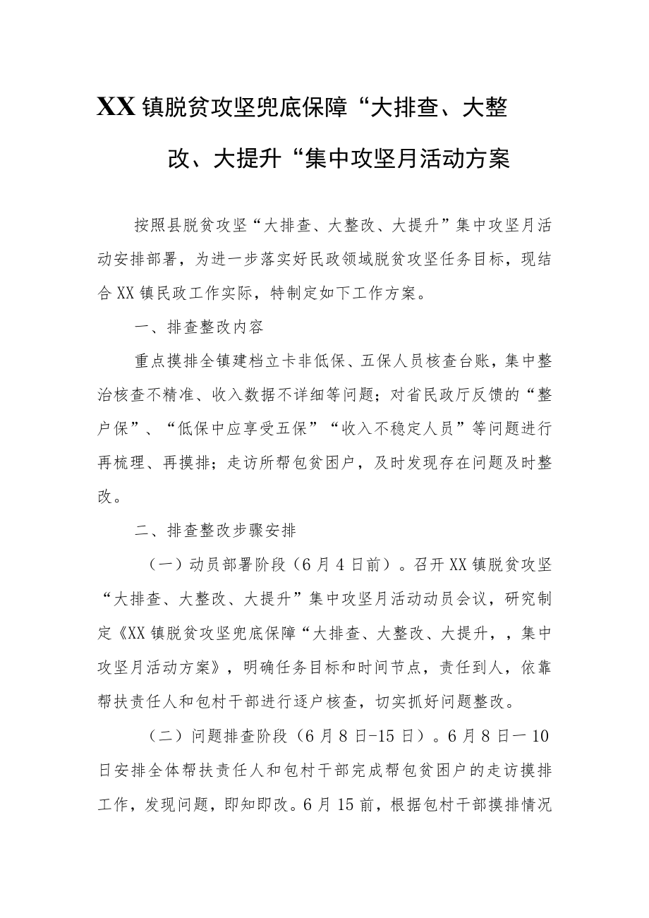 XX镇脱贫攻坚兜底保障“大排查、大整改、大提升”集中攻坚月活动方案.docx_第1页