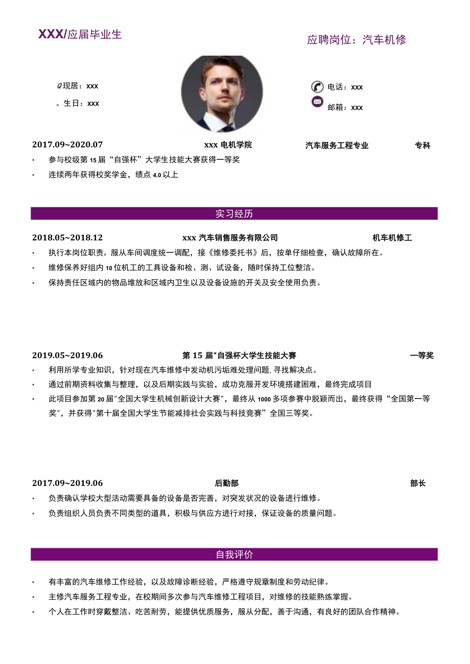 汽车行业简历汽车机修求职.docx_第1页