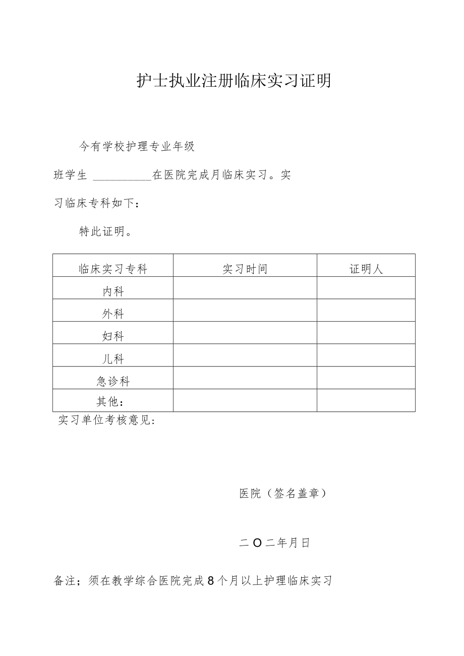 护士执业注册临床实习证明.docx_第1页