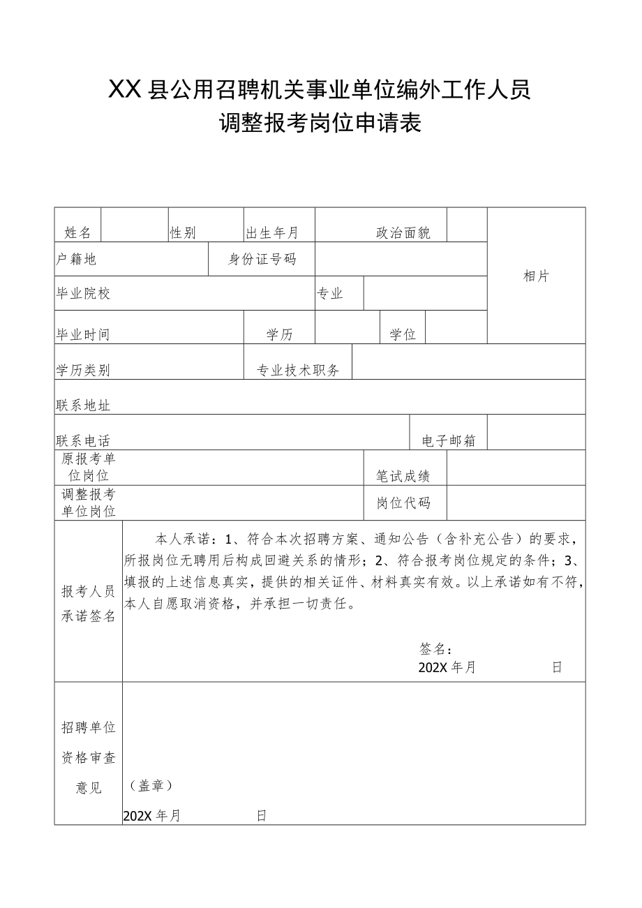 XX县公开招聘机关事业单位编外工作人员调整报考岗位申请表.docx_第1页