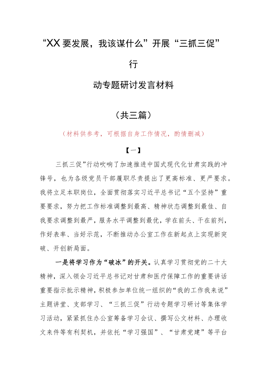 “XX要发展、我该谋什么”三抓三促专题研讨心得体会范文（共3篇）.docx_第1页