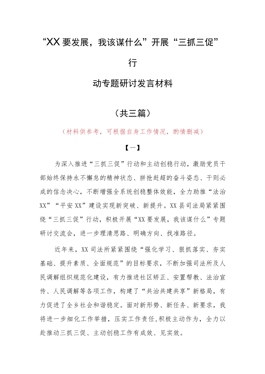 “XX要发展、我该谋什么”三抓三促专题研讨心得感想材料（共3篇）.docx_第1页