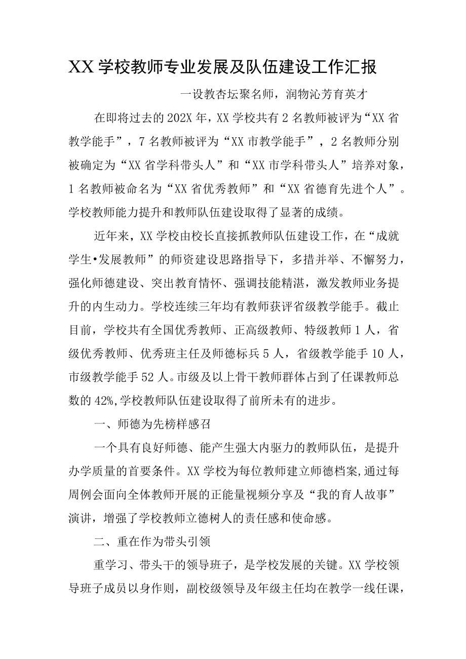 XX学校教师专业发展及队伍建设工作汇报.docx_第1页