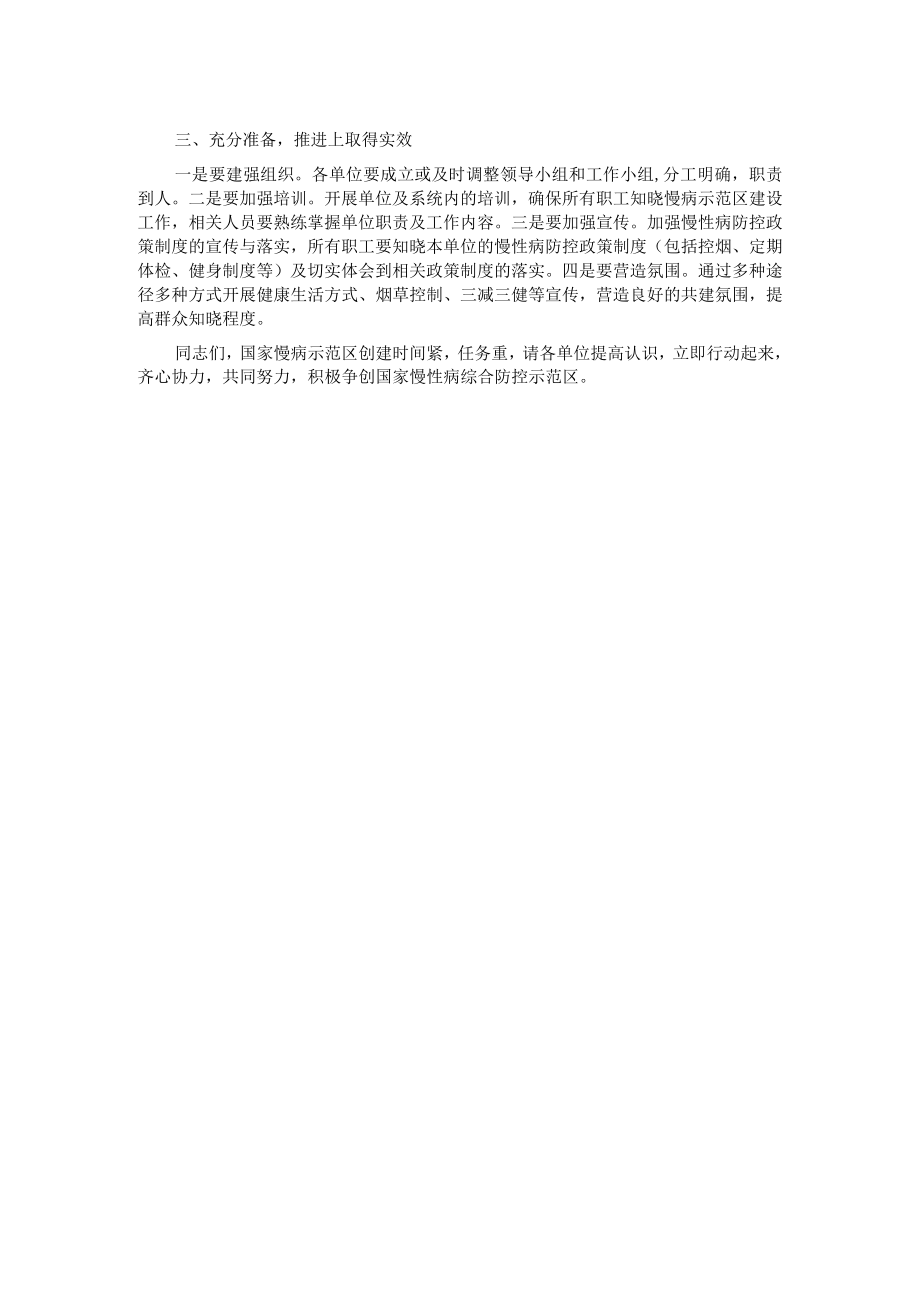 在区创建国家慢性病综合防控示范区推进会上的讲话.docx_第2页