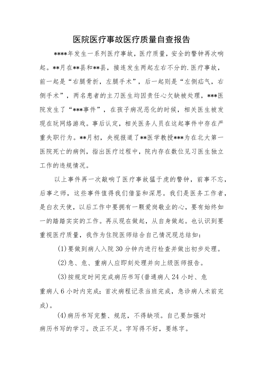 医院医疗事故医疗质量自查报告.docx_第1页