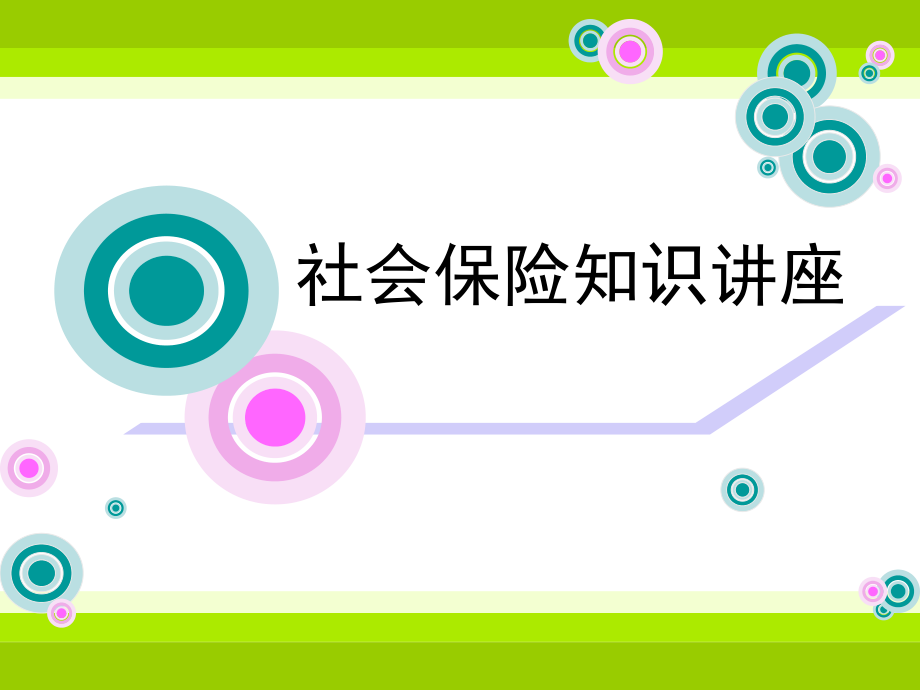 社会保险知识讲座.ppt_第1页