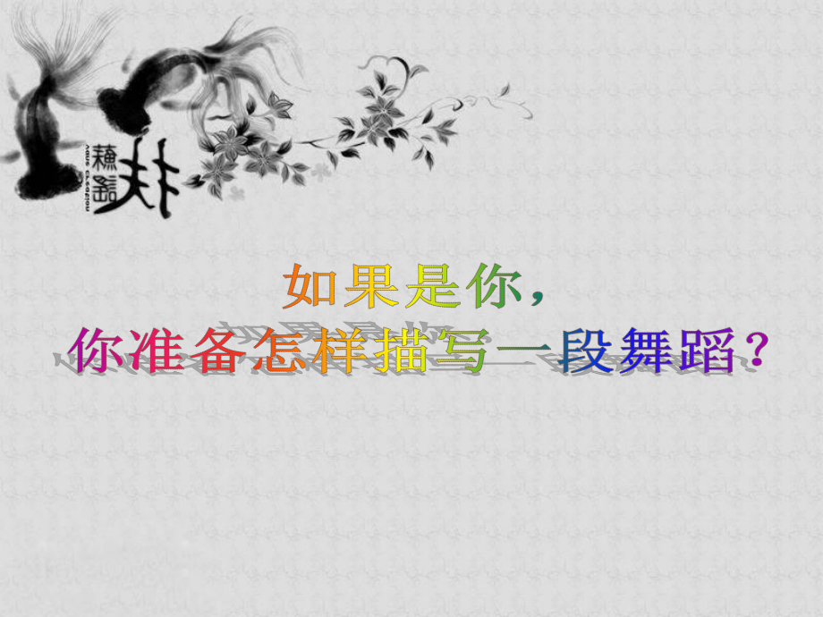 《观舞》课件.ppt_第2页