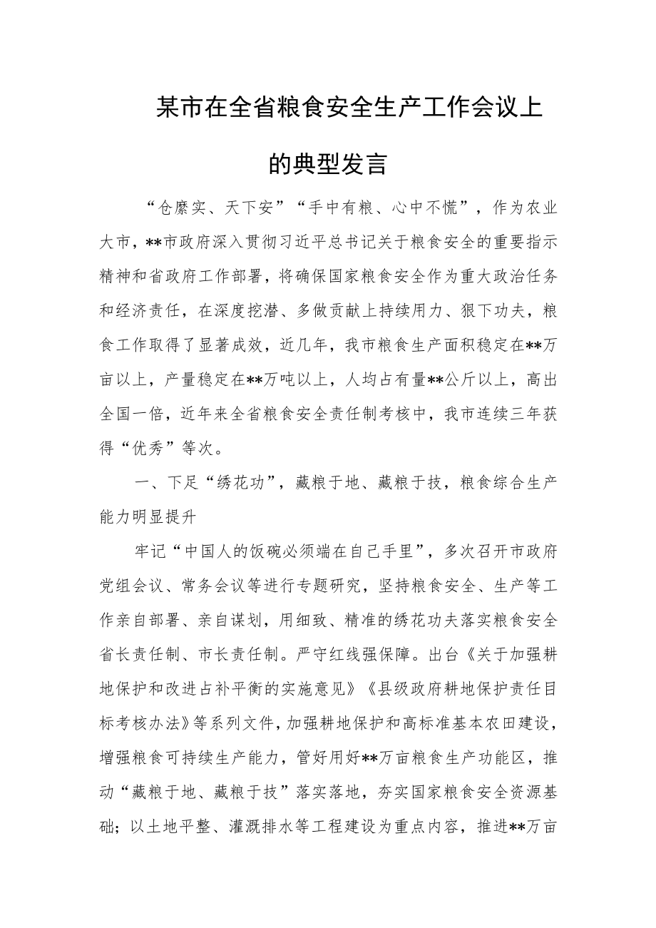 某市在全省粮食安全生产工作会议上的典型发言.docx_第1页