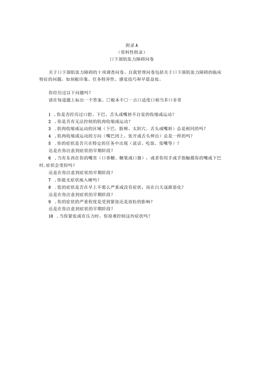 口下颌肌张力障碍问卷、书写痉挛评分量表、A型肉毒毒素注射治疗方案参考、电子档案.docx_第1页