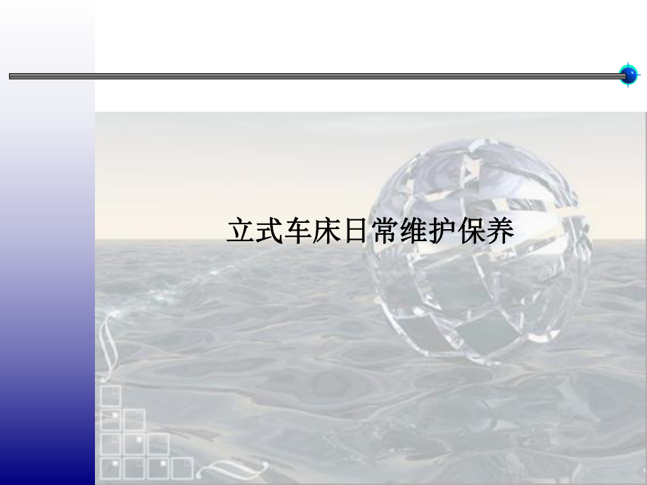 立车培训课件.ppt_第1页