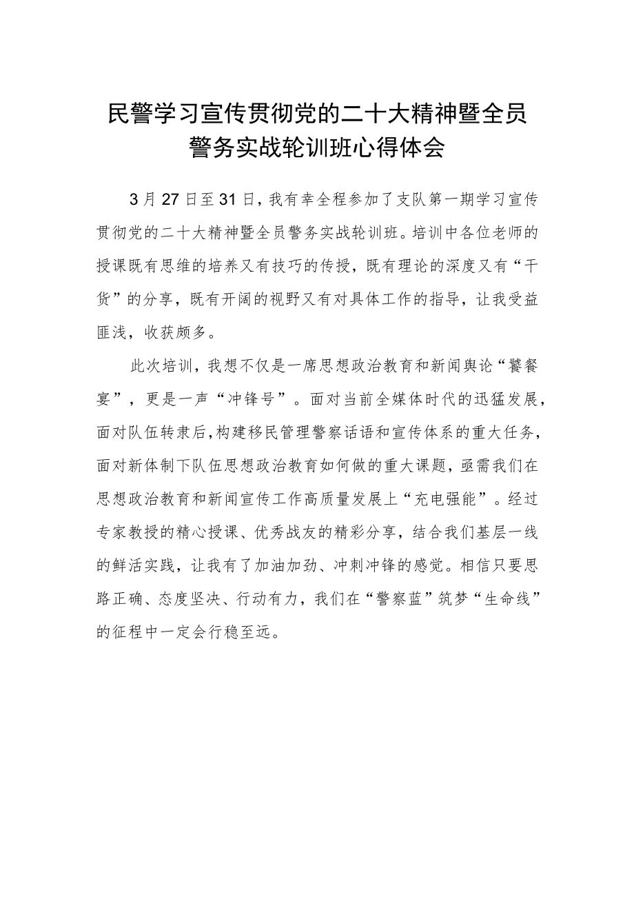 民警学习宣传贯彻党的二十大精神暨全员警务实战轮训班心得体会.docx_第1页