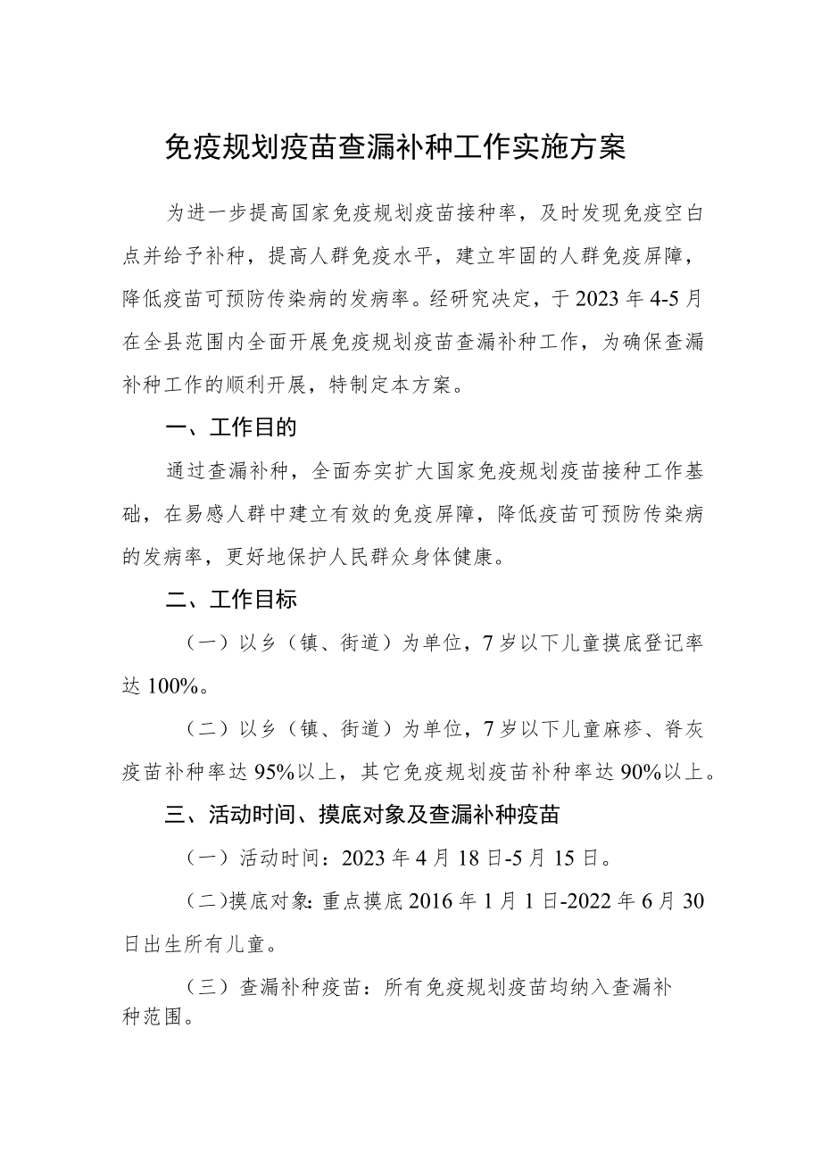 免疫规划疫苗查漏补种工作实施方案.docx_第1页