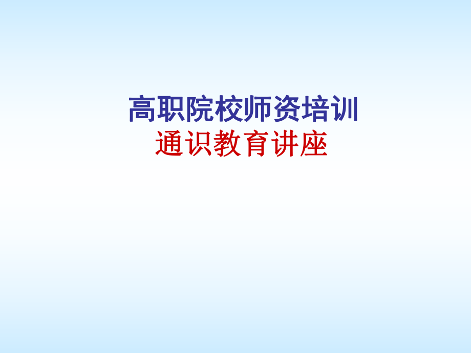 高职院校师资培训.ppt_第1页