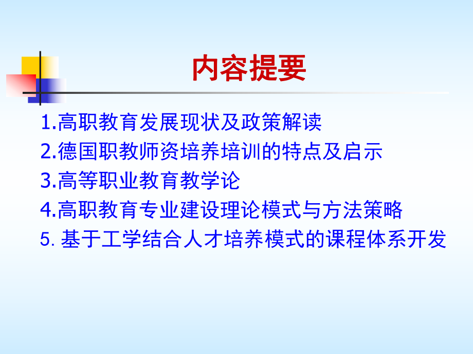 高职院校师资培训.ppt_第2页